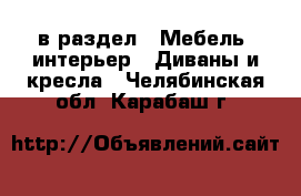  в раздел : Мебель, интерьер » Диваны и кресла . Челябинская обл.,Карабаш г.